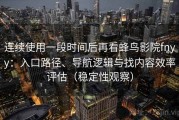 连续使用一段时间后再看蜂鸟影院fnyy：入口路径、导航逻辑与找内容效率评估（稳定性观察）