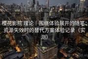 樱花影院 理论｜围绕体验展开的随笔：资源失效时的替代方案体验记录（实测）