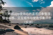 可可影视app使用后的直观印象整理：整体观感、交互细节与使用节奏评价（实测）