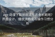 age 动漫下载到底适不适合长期用？界面设计、播放流畅度与操作习惯分析