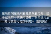 星辰影院在线观看免费观看电视｜随手记录的一次使用感想：高频使用后的习惯变化与效率提升（整理版）