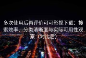 多次使用后再评价可可影视下载：搜索效率、分类清晰度与实际可用性观察（对比后）