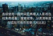 连续使用一段时间后再看人人影视在线免费观看：搜索效率、分类清晰度与实际可用性观察（对比后）