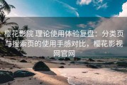 樱花影院 理论使用体验复盘：分类页与搜索页的使用手感对比，樱花影视网官网