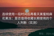 连续使用一段时间后再看天美蜜桃麻花果冻：是否值得收藏长期使用的个人判断（实测）
