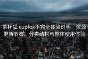 茶杯狐 cupfox不完全体验说明：资源更新节奏、分类结构与整体使用体验