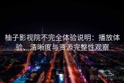 柚子影视院不完全体验说明：播放体验、清晰度与资源完整性观察
