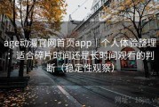 age动漫官网首页app｜个人体验整理：适合碎片时间还是长时间观看的判断（稳定性观察）