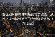 白虎图片高频使用后的真实结论：从找资源到持续使用的完整体验链路（对比后）
