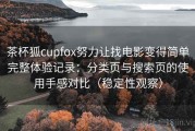 茶杯狐cupfox努力让找电影变得简单完整体验记录：分类页与搜索页的使用手感对比（稳定性观察）