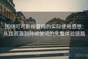 围绕可可影视官网的实际使用感想：从找资源到持续使用的完整体验链路