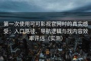 第一次使用可可影视官网时的真实感受：入口路径、导航逻辑与找内容效率评估（实测）