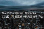 樱花影院网站官网日常使用笔记：入口路径、导航逻辑与找内容效率评估
