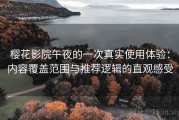 樱花影院午夜的一次真实使用体验：内容覆盖范围与推荐逻辑的直观感受