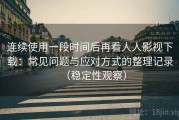 连续使用一段时间后再看人人影视下载：常见问题与应对方式的整理记录（稳定性观察）
