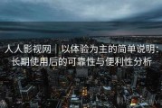 人人影视网｜以体验为主的简单说明：长期使用后的可靠性与便利性分析