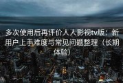 多次使用后再评价人人影视tv版：新用户上手难度与常见问题整理（长期体验）