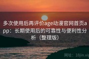 多次使用后再评价age动漫官网首页app：长期使用后的可靠性与便利性分析（整理版）