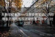 天美密桃果冻mv日常使用笔记：内容覆盖范围与推荐逻辑的直观感受（对比后）
