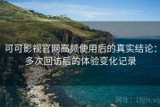 可可影视官网高频使用后的真实结论：多次回访后的体验变化记录