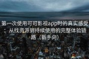 第一次使用可可影视app时的真实感受：从找资源到持续使用的完整体验链路（新手向）