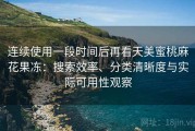 连续使用一段时间后再看天美蜜桃麻花果冻：搜索效率、分类清晰度与实际可用性观察