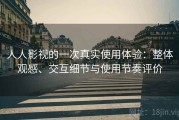 人人影视的一次真实使用体验：整体观感、交互细节与使用节奏评价