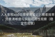 人人影视app日常使用笔记：搜索效率、分类清晰度与实际可用性观察（稳定性观察）