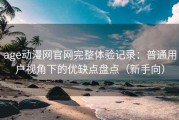 age动漫网官网完整体验记录：普通用户视角下的优缺点盘点（新手向）