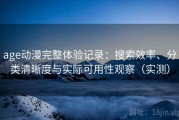 age动漫完整体验记录：搜索效率、分类清晰度与实际可用性观察（实测）