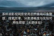 茶杯胡影视网官使用后的直观印象整理：搜索效率、分类清晰度与实际可用性观察（长期体验）