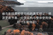 蜂鸟影院高频使用后的真实结论：资源更新节奏、分类结构与整体使用体验（长期体验）
