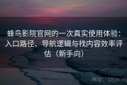 蜂鸟影院官网的一次真实使用体验：入口路径、导航逻辑与找内容效率评估（新手向）