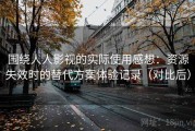 围绕人人影视的实际使用感想：资源失效时的替代方案体验记录（对比后）