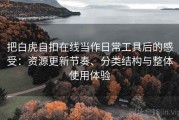 把白虎自扣在线当作日常工具后的感受：资源更新节奏、分类结构与整体使用体验