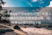 age动漫app不完全体验说明：从进入首页到播放完成的完整体验过程，age动漫app官方网站下载