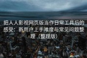 把人人影视网页版当作日常工具后的感受：新用户上手难度与常见问题整理（整理版）