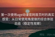 第一次使用age动漫官网首页时的真实感受：从日常使用角度做的综合体验总结（稳定性观察）