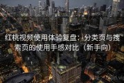 红桃视频使用体验复盘：分类页与搜索页的使用手感对比（新手向）