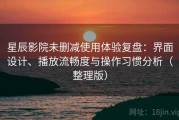 星辰影院未删减使用体验复盘：界面设计、播放流畅度与操作习惯分析（整理版）