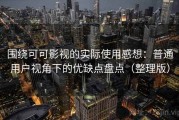 围绕可可影视的实际使用感想：普通用户视角下的优缺点盘点（整理版）