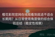 樱花影院官网在线观看到底适不适合长期用？从日常使用角度做的综合体验总结（稳定性观察）