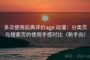 多次使用后再评价age 动漫：分类页与搜索页的使用手感对比（新手向）