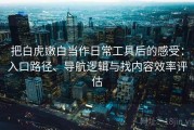 把白虎嫩白当作日常工具后的感受：入口路径、导航逻辑与找内容效率评估