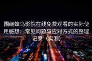 围绕蜂鸟影院在线免费观看的实际使用感想：常见问题与应对方式的整理记录（实测）