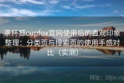 茶杯狐cupfox官网使用后的直观印象整理：分类页与搜索页的使用手感对比（实测）