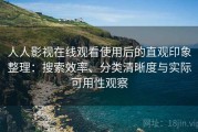 人人影视在线观看使用后的直观印象整理：搜索效率、分类清晰度与实际可用性观察