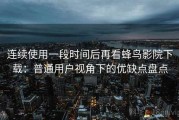 连续使用一段时间后再看蜂鸟影院下载：普通用户视角下的优缺点盘点
