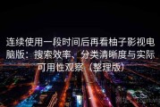 连续使用一段时间后再看柚子影视电脑版：搜索效率、分类清晰度与实际可用性观察（整理版）