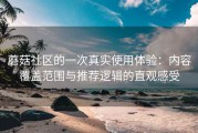 蘑菇社区的一次真实使用体验：内容覆盖范围与推荐逻辑的直观感受